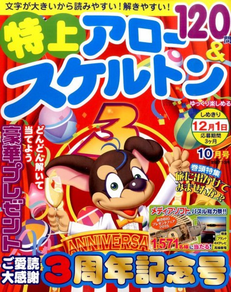 特上アロー＆スケルトン 2015年10月号 (発売日2015年09月02日) 表紙