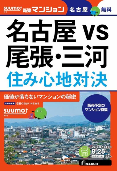 SUUMO新築マンション名古屋版 15/08/25号 (発売日2015年08月26日) 表紙
