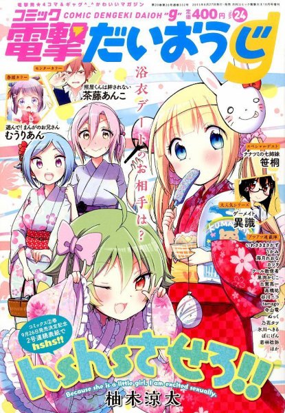 コミック電撃だいおうじ 2015年10月号 (発売日2015年08月27日) 表紙