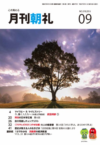 月刊朝礼 2015年9月号 (発売日2015年09月01日) 表紙