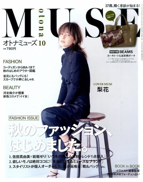 otona MUSE(オトナミューズ) 2015年10月号 (発売日2015年08月28日) 表紙