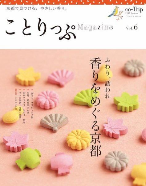 ことりっぷマガジン 6号 (発売日2015年08月27日) 表紙