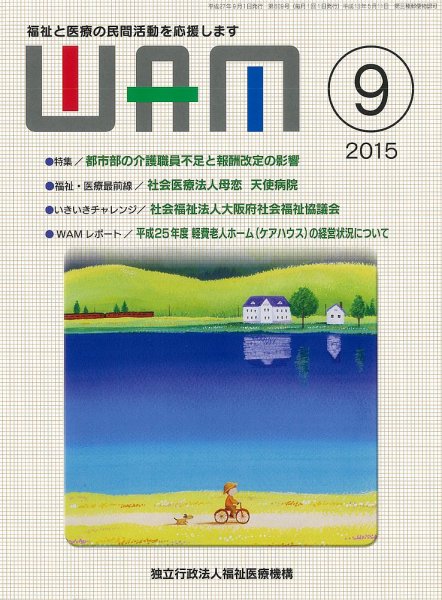 WAM（ワム） 2015年09月01日発売号 表紙