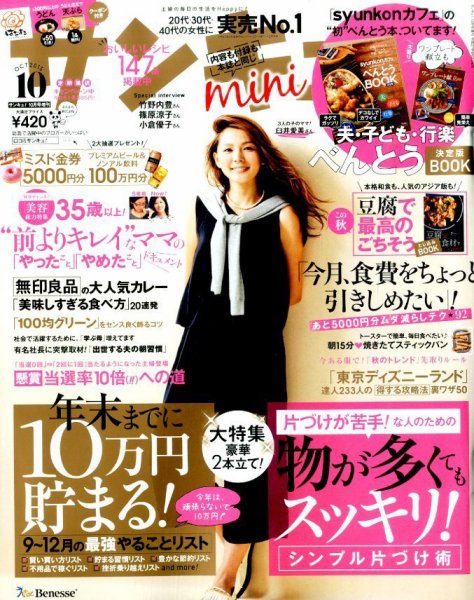 サンキュ！ミニ 2015年10月号 (発売日2015年09月02日) 表紙
