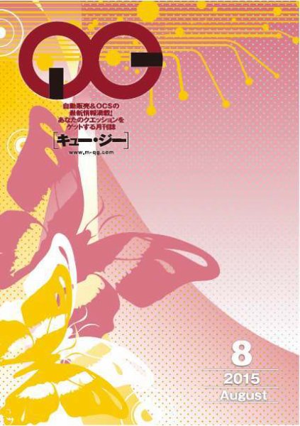 月刊［キュー・ジー］ 2015年8月号 (発売日2015年08月25日) 表紙