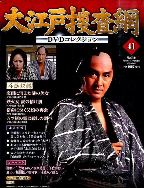 大江戸捜査網DVDコレクション 2015年9/13号 (発売日2015年09月01日) 表紙