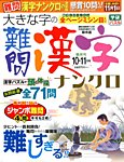 大きな字の難問漢字ナンクロ 2015年10月号の表紙
