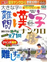 大きな字の難問漢字ナンクロ 2015年10月号 表紙