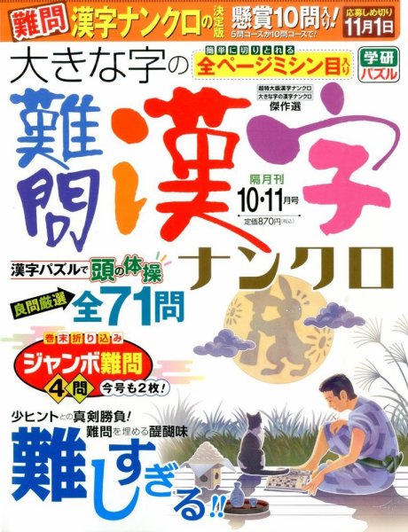 大きな字の難問漢字ナンクロ 2015年10月号 (発売日2015年09月02日) 表紙