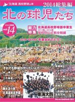 北の球児たち VOL.14 2014総集編 表紙