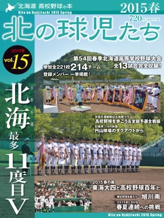 北の球児たち VOL.15 2015春 (発売日2015年06月25日) 表紙
