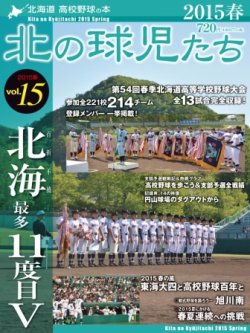 北の球児たち VOL.15 2015春 (発売日2015年06月25日) 表紙