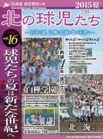 北の球児たち VOL.16 2015夏 表紙