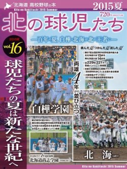 北の球児たち VOL.16 2015夏 (発売日2015年09月10日) 表紙