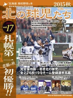北の球児たち VOL.17 2015秋 (発売日2015年11月27日) 表紙