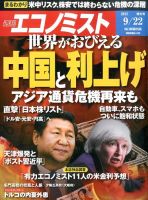 週刊エコノミスト 2015年9/23号 表紙