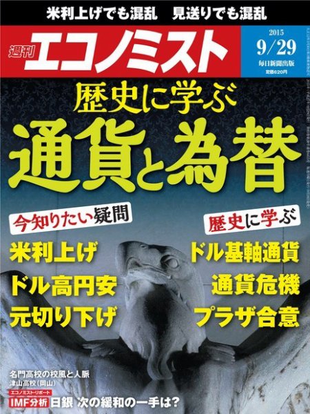 週刊エコノミスト 2015年9/30号 (発売日2015年09月18日) 表紙