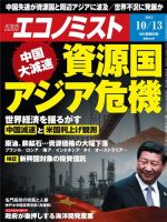週刊エコノミスト 2015年10/14号 (発売日2015年10月05日) 表紙