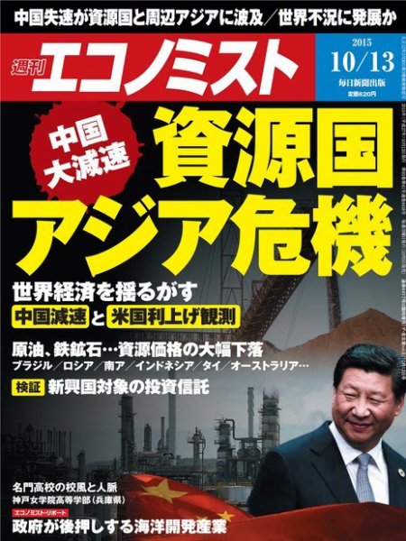 週刊エコノミスト 2015年10/14号 (発売日2015年10月05日) 表紙