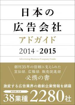日本の広告会社（アドガイド） 2014-2015 (発売日2014年09月11日) 表紙