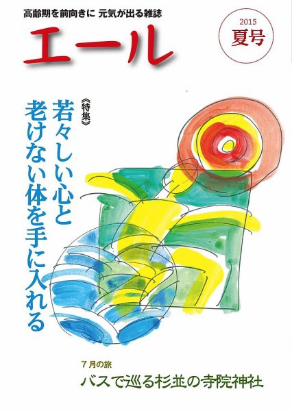 エール 2015年夏号 (発売日2015年07月01日) 表紙