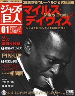 隔週刊 CD付きマガジン ジャズの巨人 創刊号 (発売日2015年03月31日) 表紙