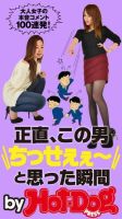 Hot-Dog PRESS Selection（ホットドッグプレスセレクション） 正直、この男”ちっせぇぇ～”と思った瞬間 大人女子の本音コメント１００連発！ 表紙