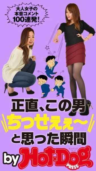 Hot-Dog PRESS Selection（ホットドッグプレスセレクション） 正直、この男”ちっせぇぇ～”と思った瞬間 大人女子の本音コメント１００連発！ (発売日2015年03月20日) 表紙