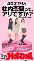 Hot-Dog PRESS Selection（ホットドッグプレスセレクション） ４０オヤジと社内恋愛って、アリですか？ 恋のターゲット＆心構え編 表紙