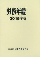 労務年鑑 2015年版 表紙