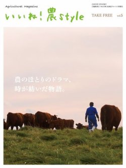 いいね！農style Vol.5 (発売日2015年03月16日) 表紙