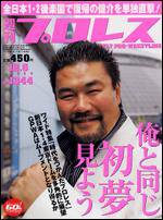 週刊プロレス 12/6号 (発売日2006年11月22日) 表紙