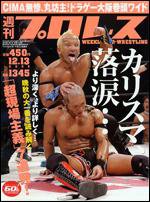 週刊プロレス 12/13号 (発売日2006年11月29日) 表紙