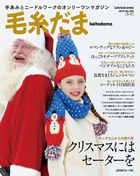 毛糸だま No.168 (発売日2015年11月05日) 表紙