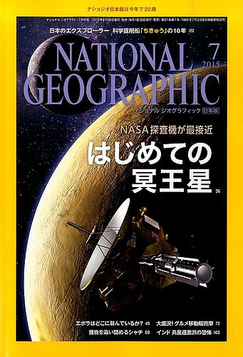 ナショナル ジオグラフィック日本版 2015年7月号 (発売日2015年06月30日)