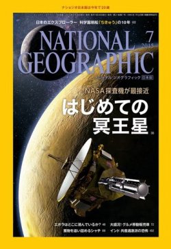 ナショナル ジオグラフィック日本版 2015年7月号 (発売日2015年06月30日) 表紙