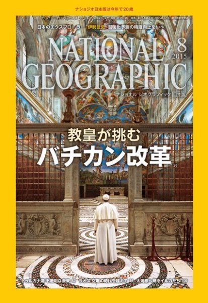 ナショナル ジオグラフィック日本版 2015年8月号 (発売日2015年07月30日) 表紙
