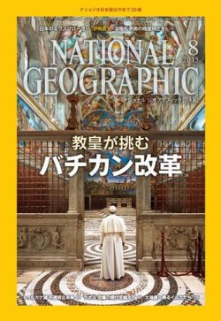 ナショナル ジオグラフィック日本版 2015年8月号 (発売日2015年07月30日) 表紙