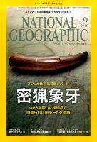 ナショナル ジオグラフィック日本版 2015年9月号 表紙
