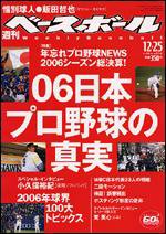 週刊ベースボール 12/25号 (発売日2006年12月13日) 表紙