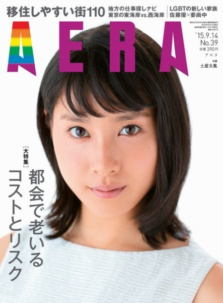 AERA（アエラ） 2015年9/14号 (発売日2015年09月07日) 表紙