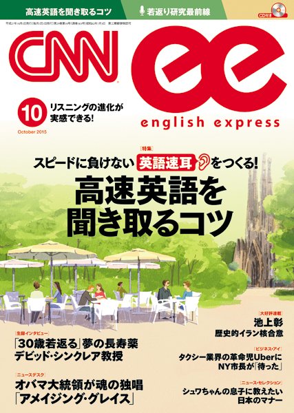 CNN ENGLISH EXPRESS 10月号 (発売日2015年09月05日) 表紙