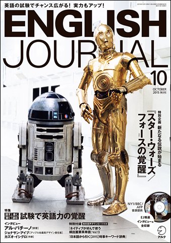 ENGLISH JOURNAL (イングリッシュジャーナル) 2015年10月号 (発売日2015年09月05日) 表紙