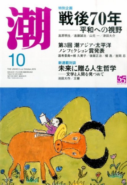 潮 2015年10月号 (発売日2015年09月05日) 表紙