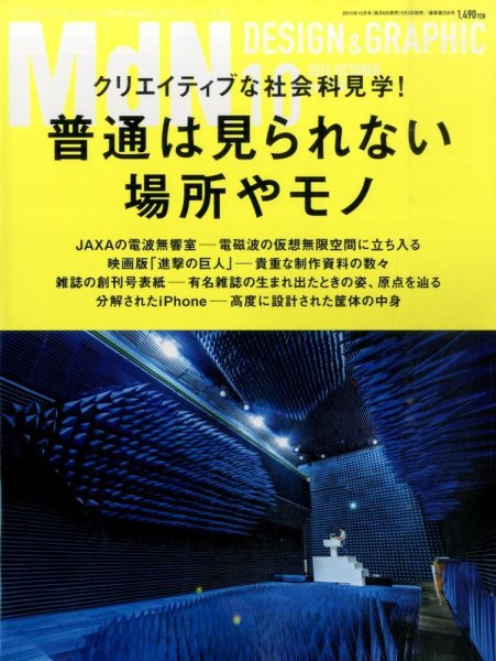 MdN（エムディーエヌ） 2015年10月号 (発売日2015年09月05日) 表紙