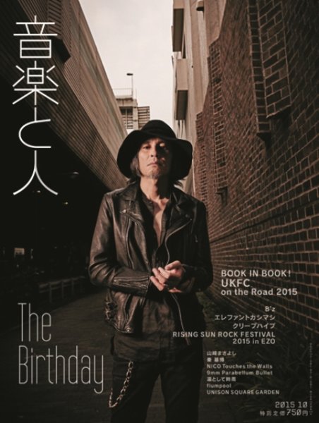 音楽と人 2015年10月号 (発売日2015年09月05日) 表紙