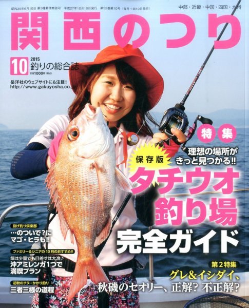 関西のつり 2015年10月号 (発売日2015年09月10日) 表紙