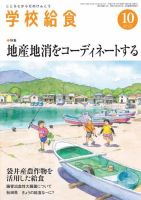 学校給食 2015年10月号 (発売日2015年09月15日) 表紙