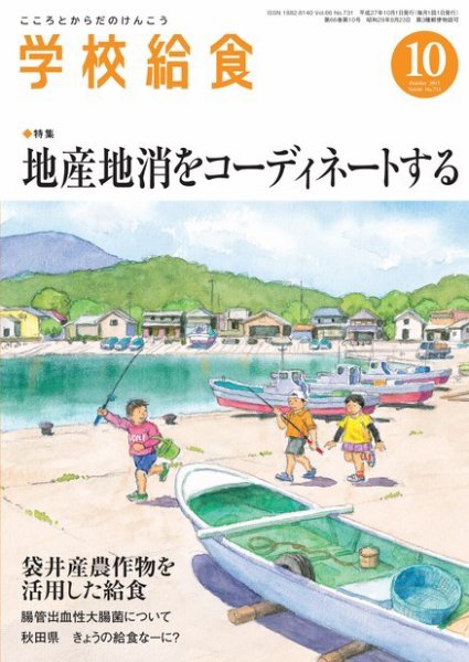 学校給食 2015年10月号 (発売日2015年09月15日) 表紙
