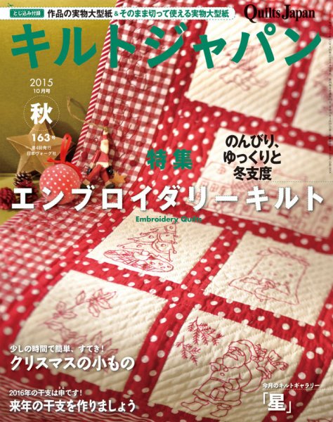 Quilts Japan（キルトジャパン） 2015年10月号秋 (発売日2015年09月04日) 表紙